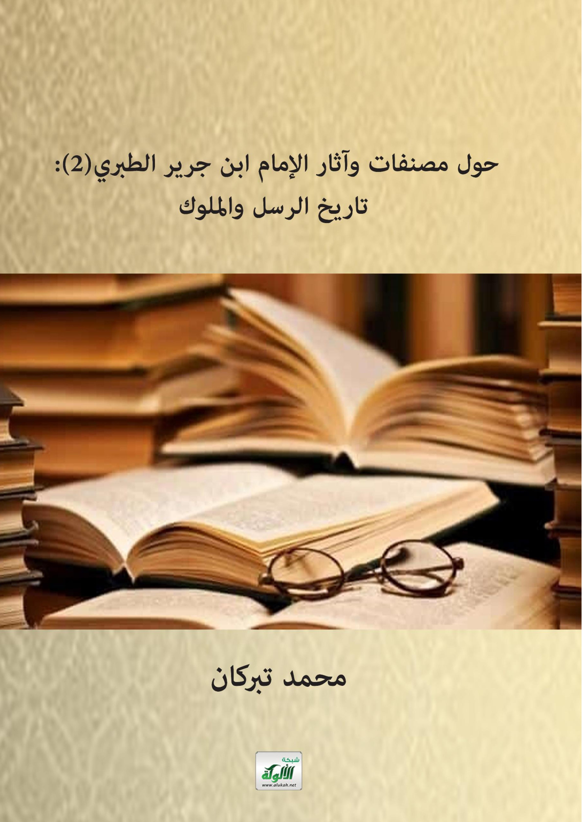 غلاف كتاب حول مصنفات وآثار الإمام ابن جرير الطبري: (2) تاريخ الرسل والملوك (PDF)