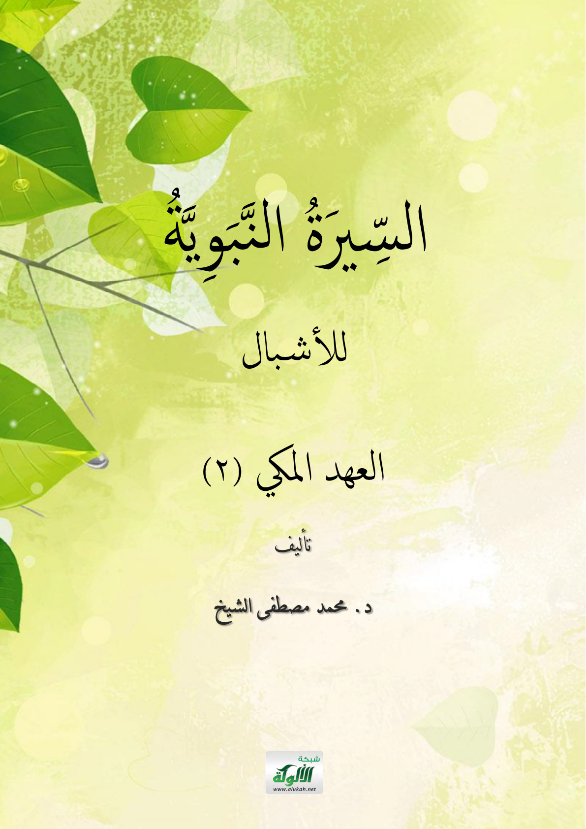 غلاف كتاب السيرة النبوية للأشبال: العهد المكي (2) (PDF)
