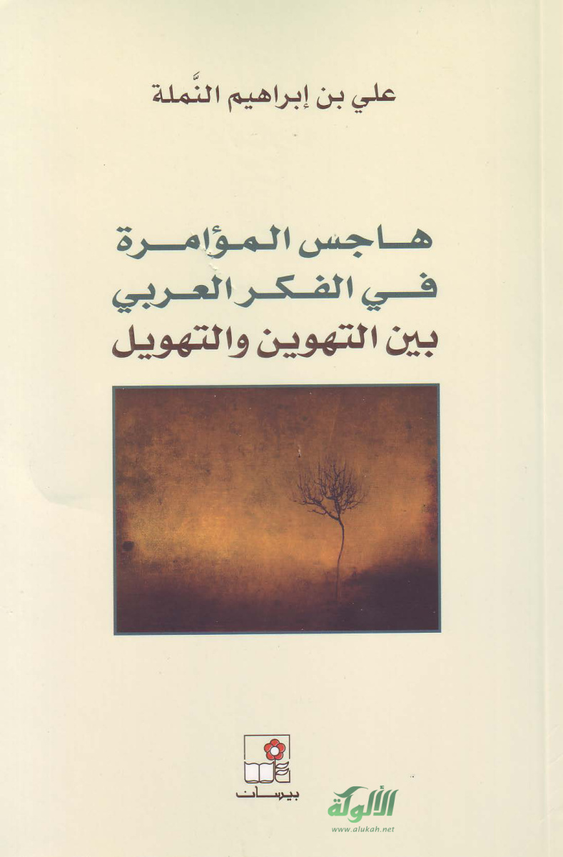 غلاف كتاب هاجس المؤامرة في الفكر العربي بين التهوين والتهويل ط2 (PDF)