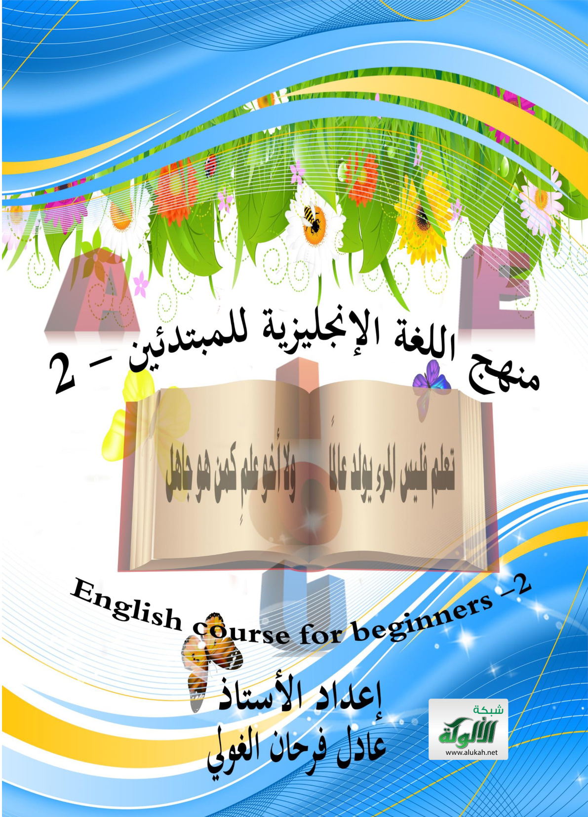غلاف كتاب منهج اللغة الإنجليزية للمبتدئين – 2 (PDF)