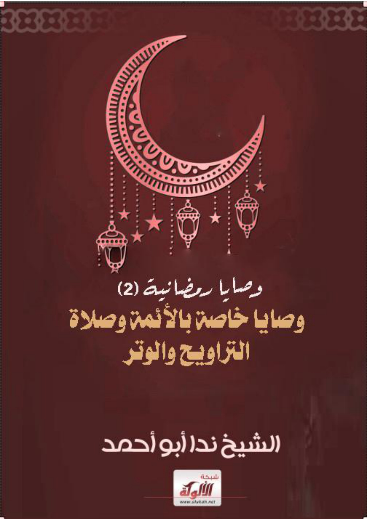 غلاف كتاب وصايا رمضانية (2) وصايا خاصة بالأئمة وصلاة التراويح والوتر (WORD)