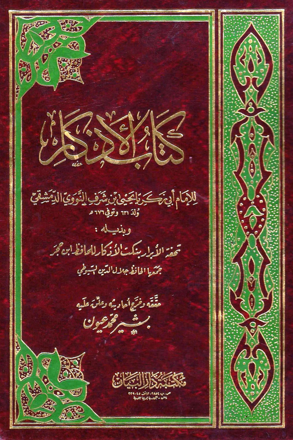 غلاف كتاب الأذكار وبذيله تحفة الأبرار نكت الأذكار - ت عيون - ط. 2
