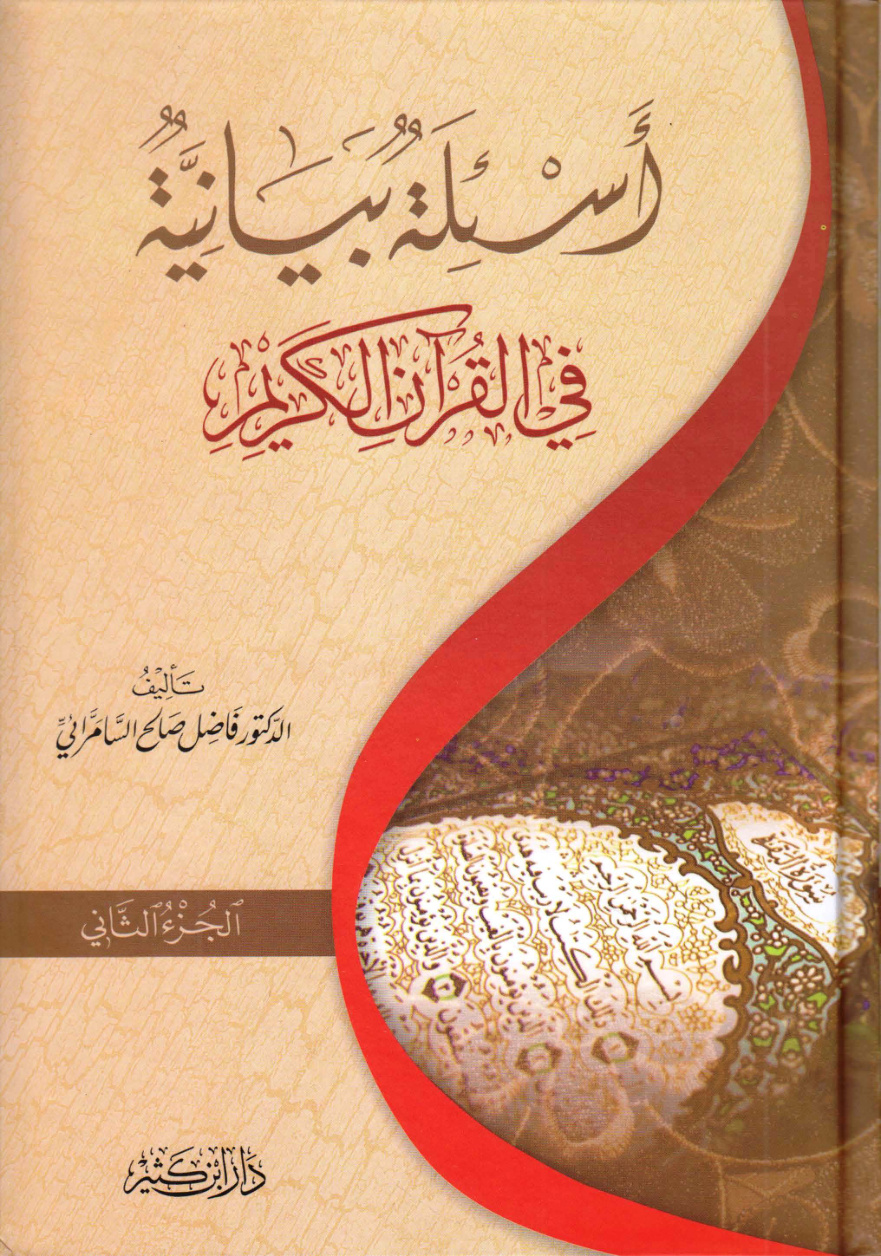 غلاف كتاب أسئلة بيانية في القرآن الكريم - ج 2