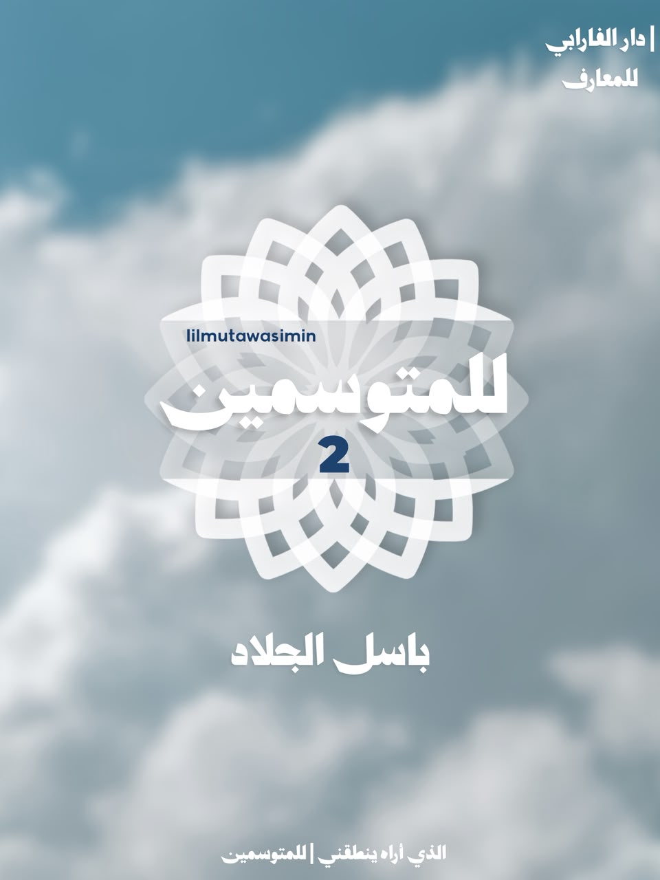 غلاف كتاب للمتوسمين 2