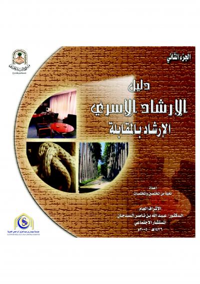 غلاف كتاب دليل الإرشاد الأسري (الإرشاد بالمقابلة) ج2