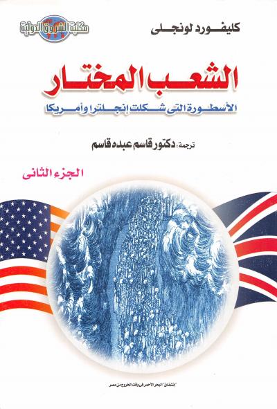 غلاف كتاب الشعب المختار الأسطورة التي شكلت إنجلترا وأمريكا 2