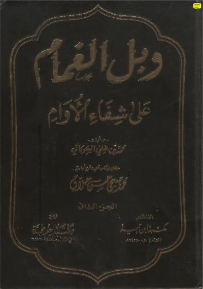 غلاف كتاب وبل الغمام على شفاء الأوام ج2