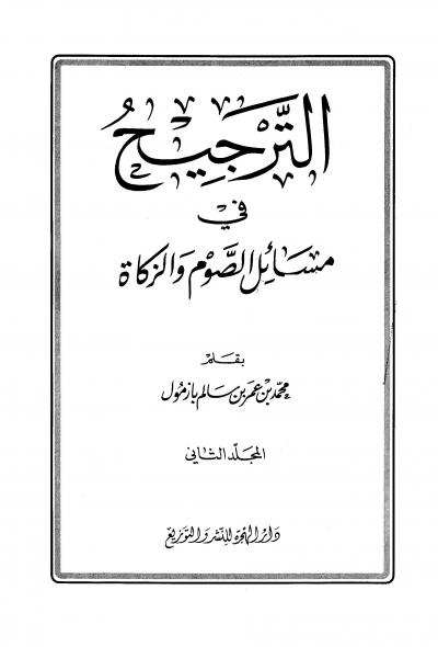 غلاف كتاب الترجيح في مسائل الصوم والزكاة - ج 2