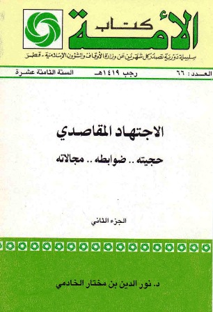 غلاف كتاب الاجتهاد المقاصدي حجيته ضوابطه مجالاته ج 2