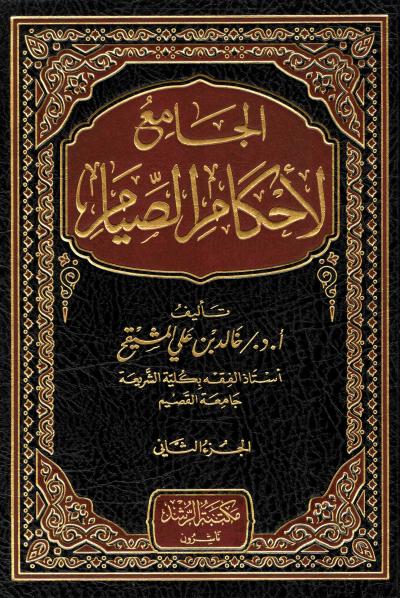 غلاف كتاب الجامع لأحكام الصيام - (2) سنن الصوم ومكروهاته ومباحاته