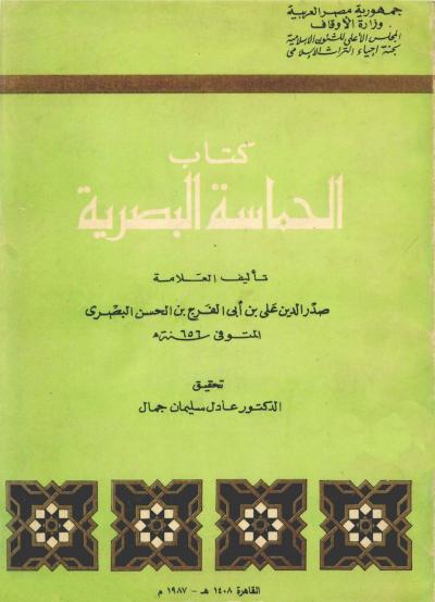 غلاف كتاب الحماسة البصرية ج2