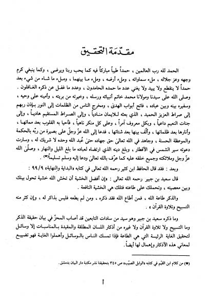 غلاف كتاب الأذكار وبذيله تحفة الأبرار نكت الأذكار (ت: عيون - الطبعة: 2)