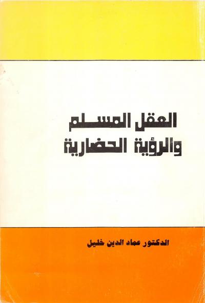غلاف كتاب العقل المسلم والرؤية الحضارية (2)