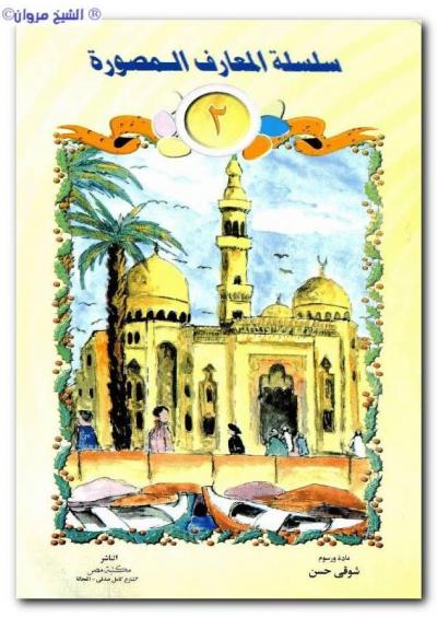 غلاف كتاب سلسلة المعارف المصورة للأطفال ج2