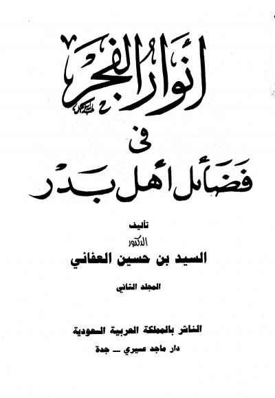 غلاف كتاب أنوار الفجر في فضائل أهل بدر ج2