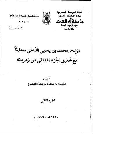 غلاف كتاب الامام محمد بن يحي الذهلي محدثا مع تحقيق (2)