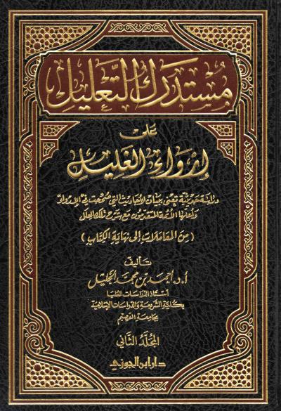 غلاف كتاب مستدرك التعليل على إرواء الغليل (2)
