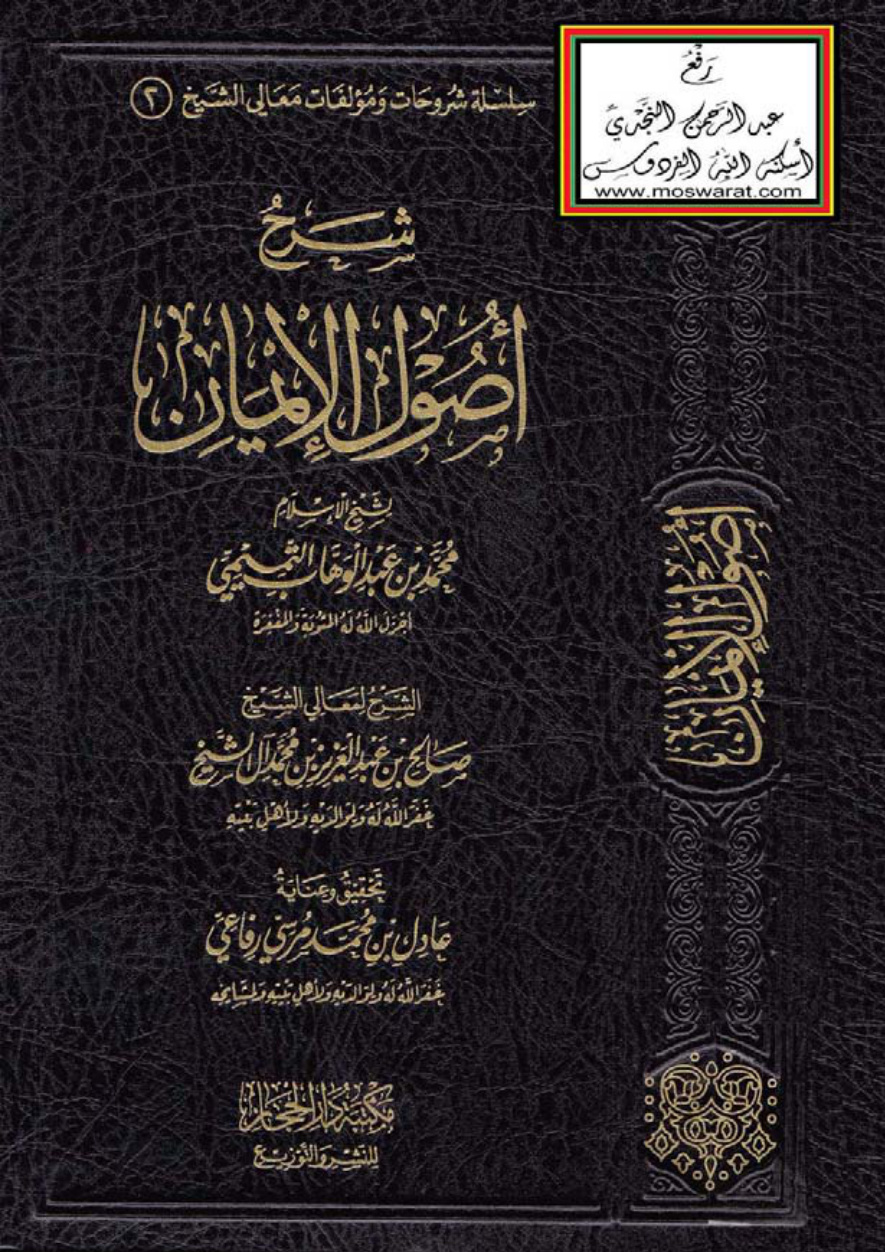 غلاف كتاب شرح أصول الإيمان لشيخ الإسلام محمد بن عبد الوهاب التميمي (ط2) - صالح آل الشيخ