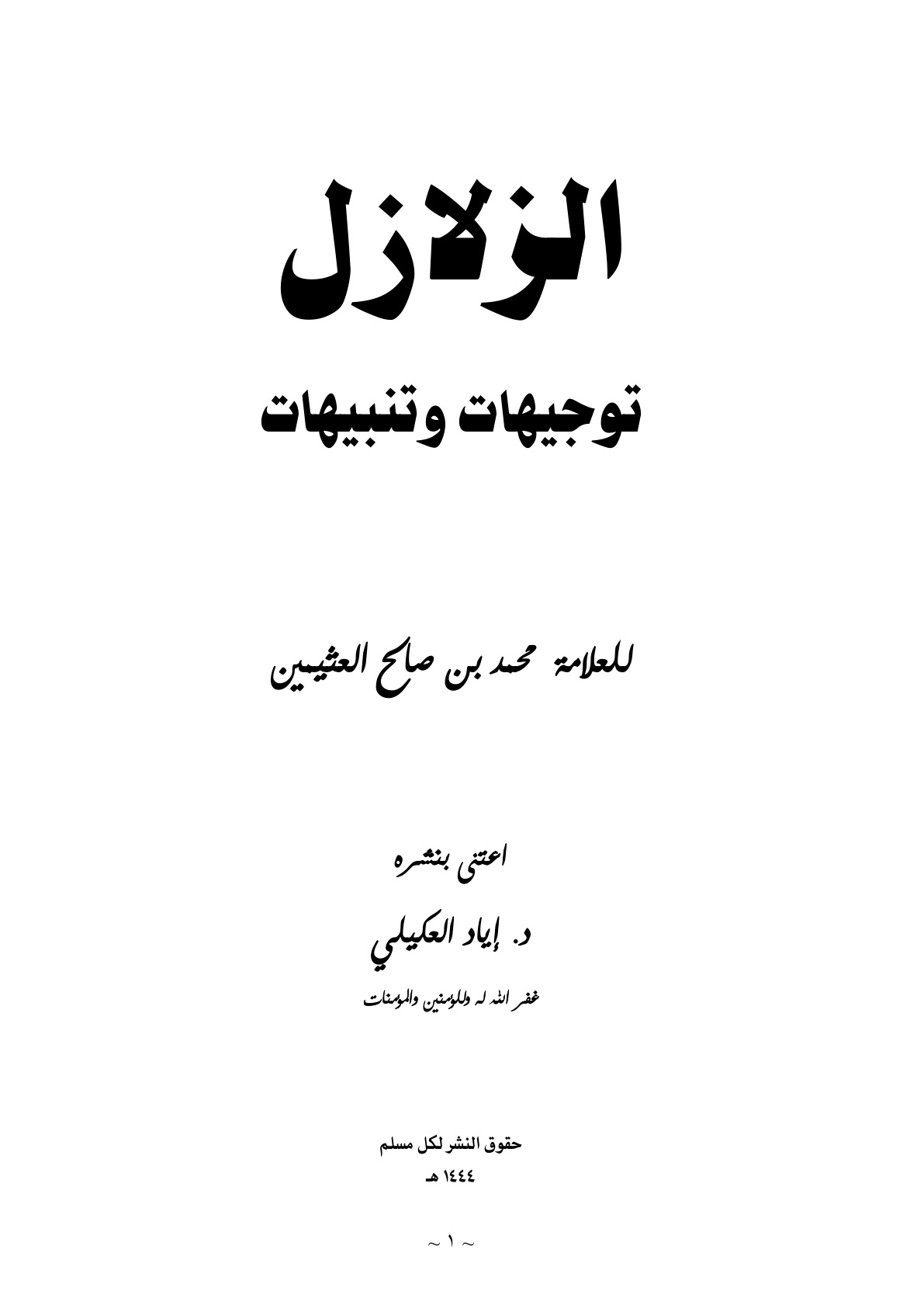 غلاف كتاب الزلازل توجيهات وتنبيهات - محمد بن صالح العثيمين ت د. إياد العكيلي (ط2 وفيها إضافات)