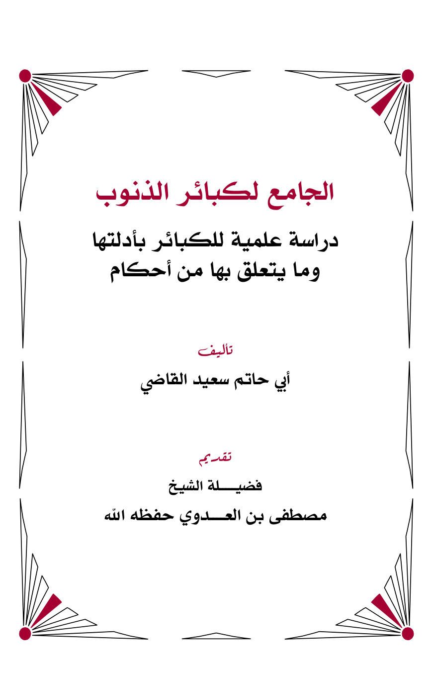 غلاف كتاب الجامع لكبائر الذنوب (ط2) - أبو حاتم سعيد القاضي