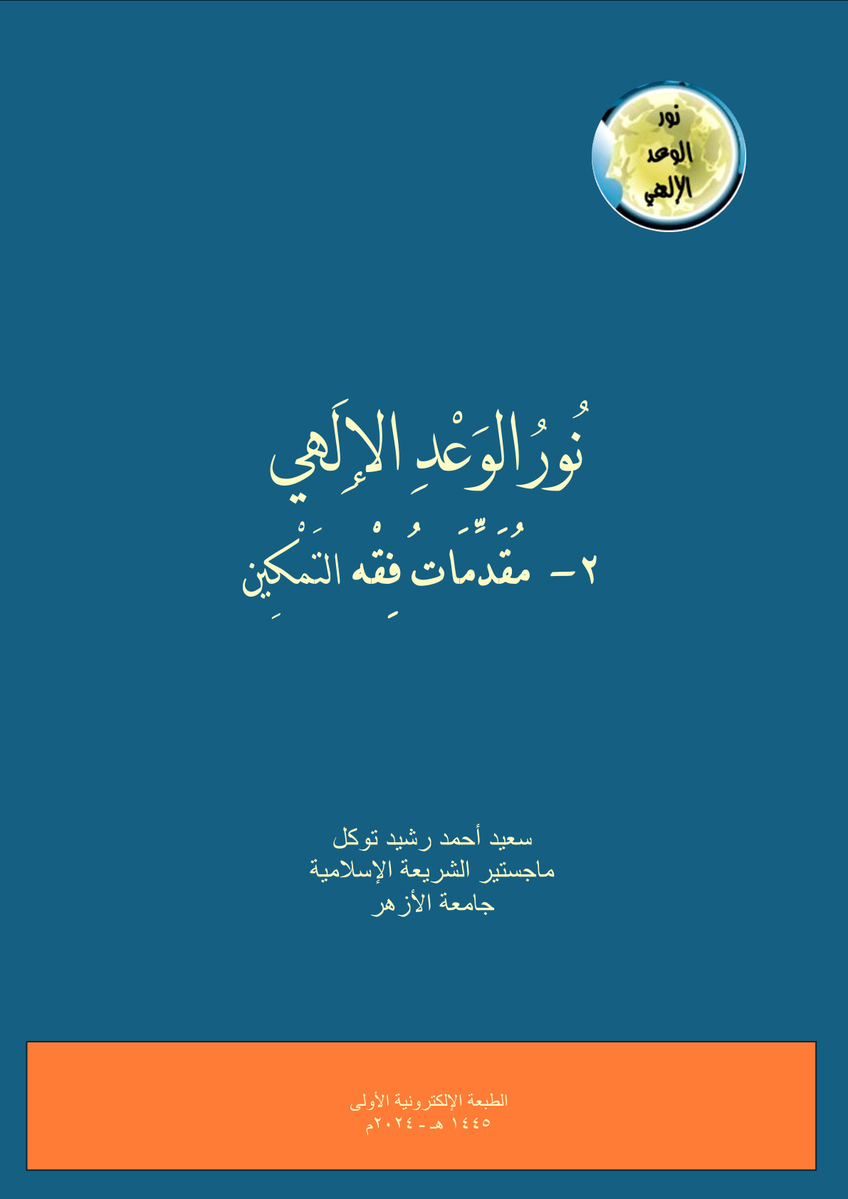 غلاف كتاب نور الوعد الإلهي : 2 - مقدمات فقه التمكين - سعيد توكل