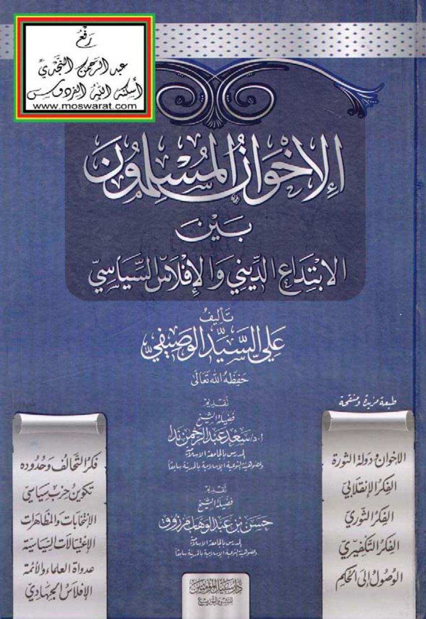 غلاف كتاب الإخوان المسلمون بين الابتداع الديني والإفلاس السياسي - علي السيد الوصيفي (ط 2 - مزيدة ومنقحة)