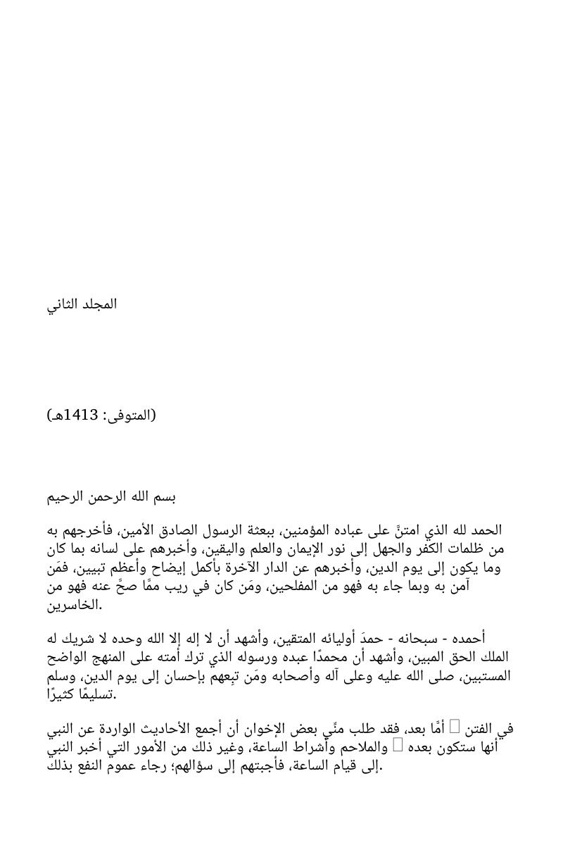غلاف كتاب إتحاف الجماعة بما جاء في الفتن والملاحم وأشراط الساعة  2