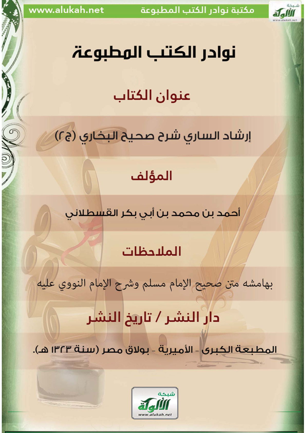 غلاف كتاب كتاب إرشاد الساري شرح صحيح البخاري (ج2)