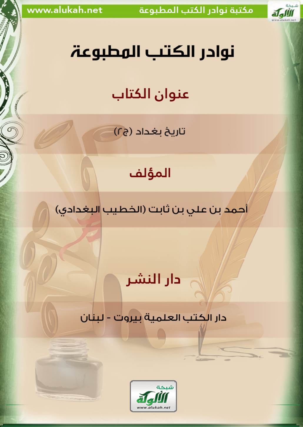 غلاف كتاب كتاب تاريخ بغداد (ج2)