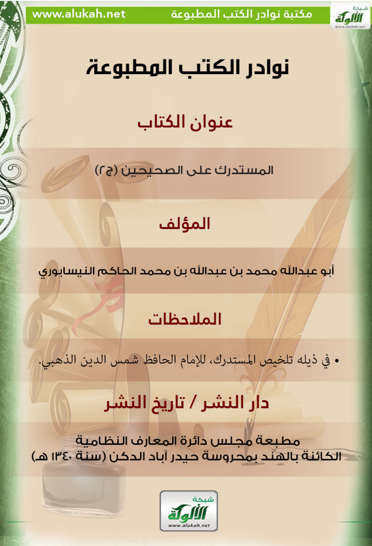غلاف كتاب كتاب المستدرك على الصحيحين (ج2)