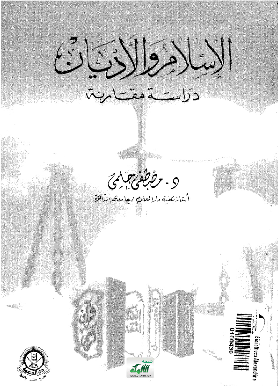 غلاف كتاب الإسلام والأديان: دراسة مقارنة (ط 2)