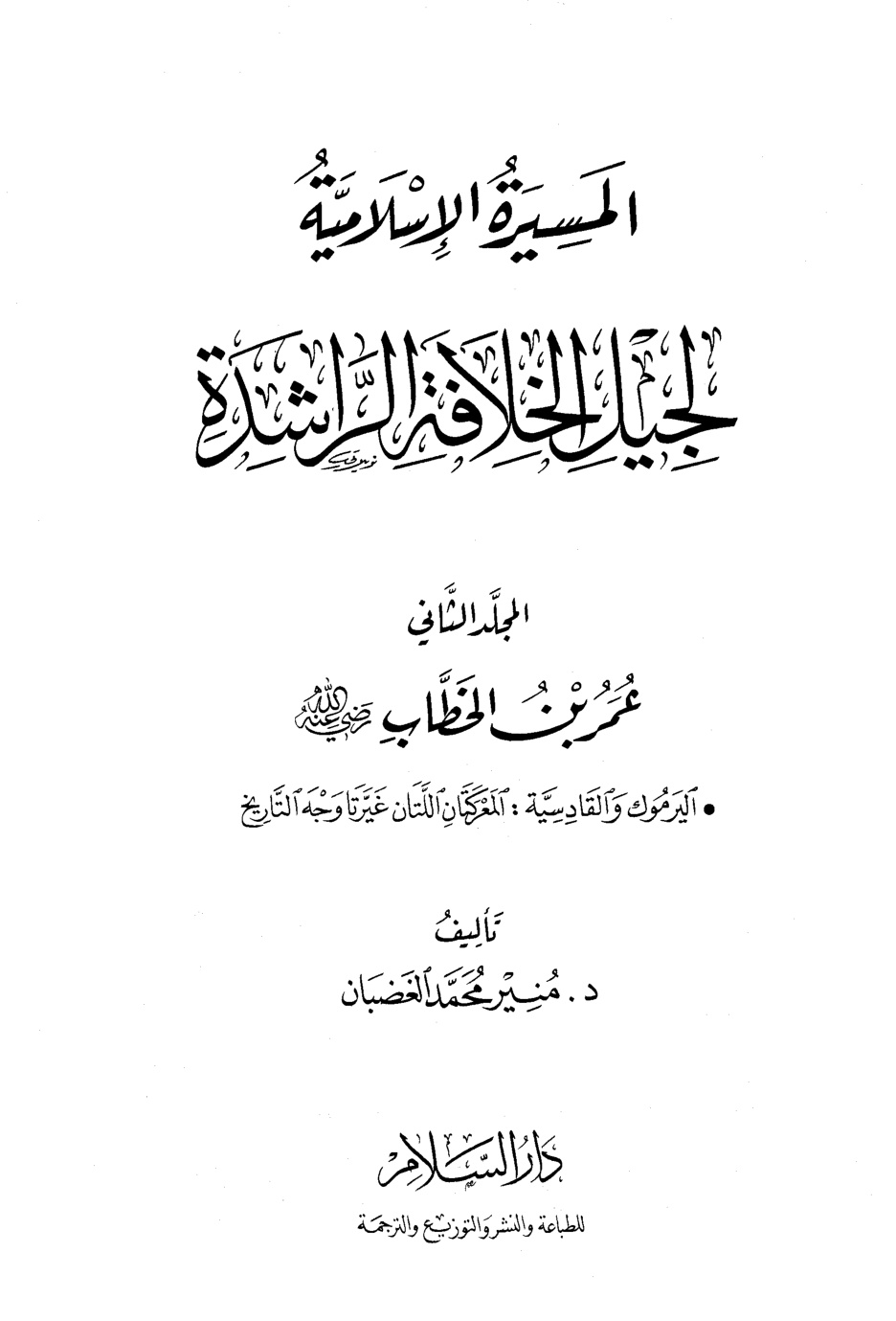 غلاف كتاب المسيرة الإسلامية لجيل الخلافة الراشدة - ج 2 عمر بن الخطاب