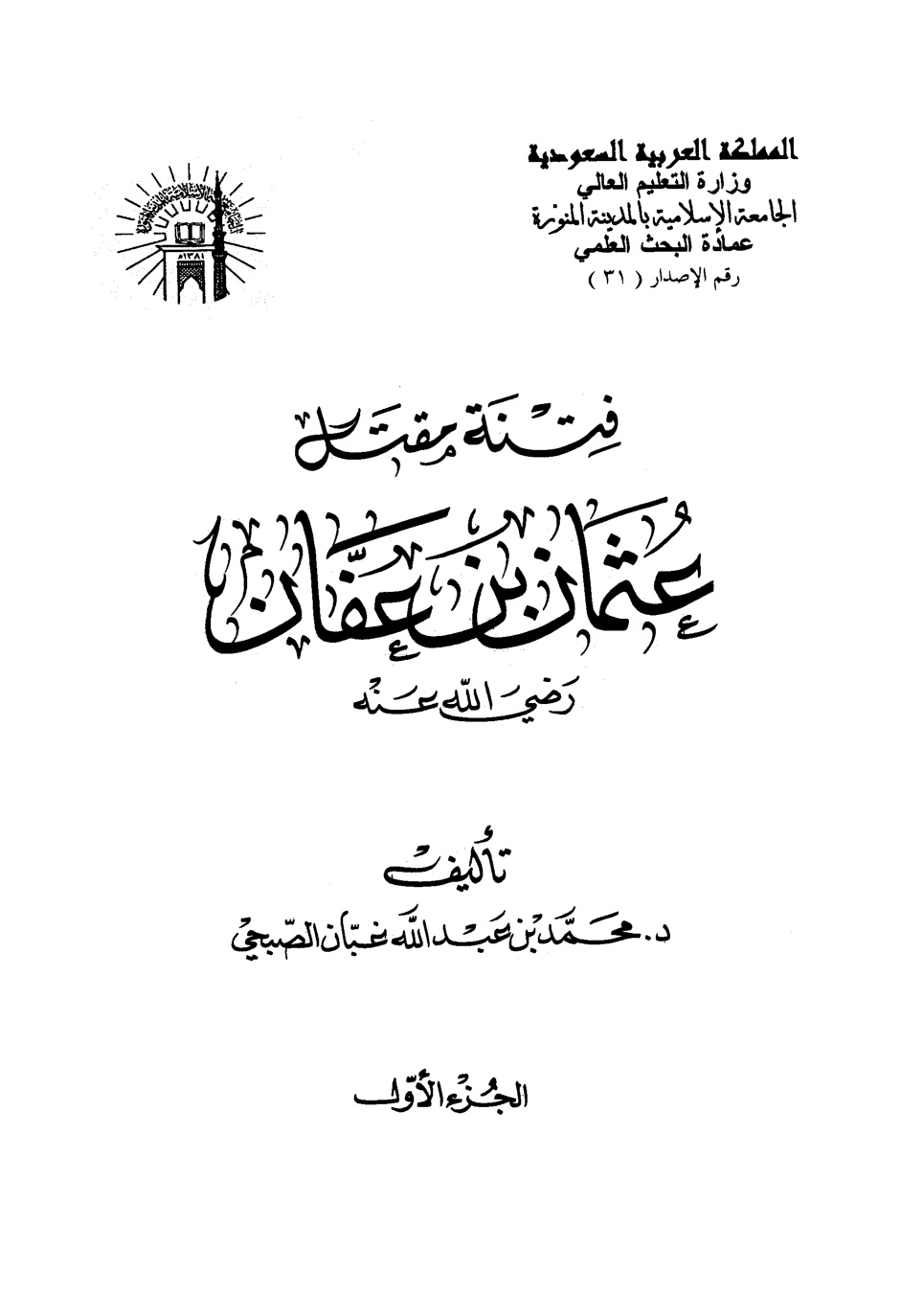 غلاف كتاب فتنة مقتل عثمان بن عفان - ط. 2