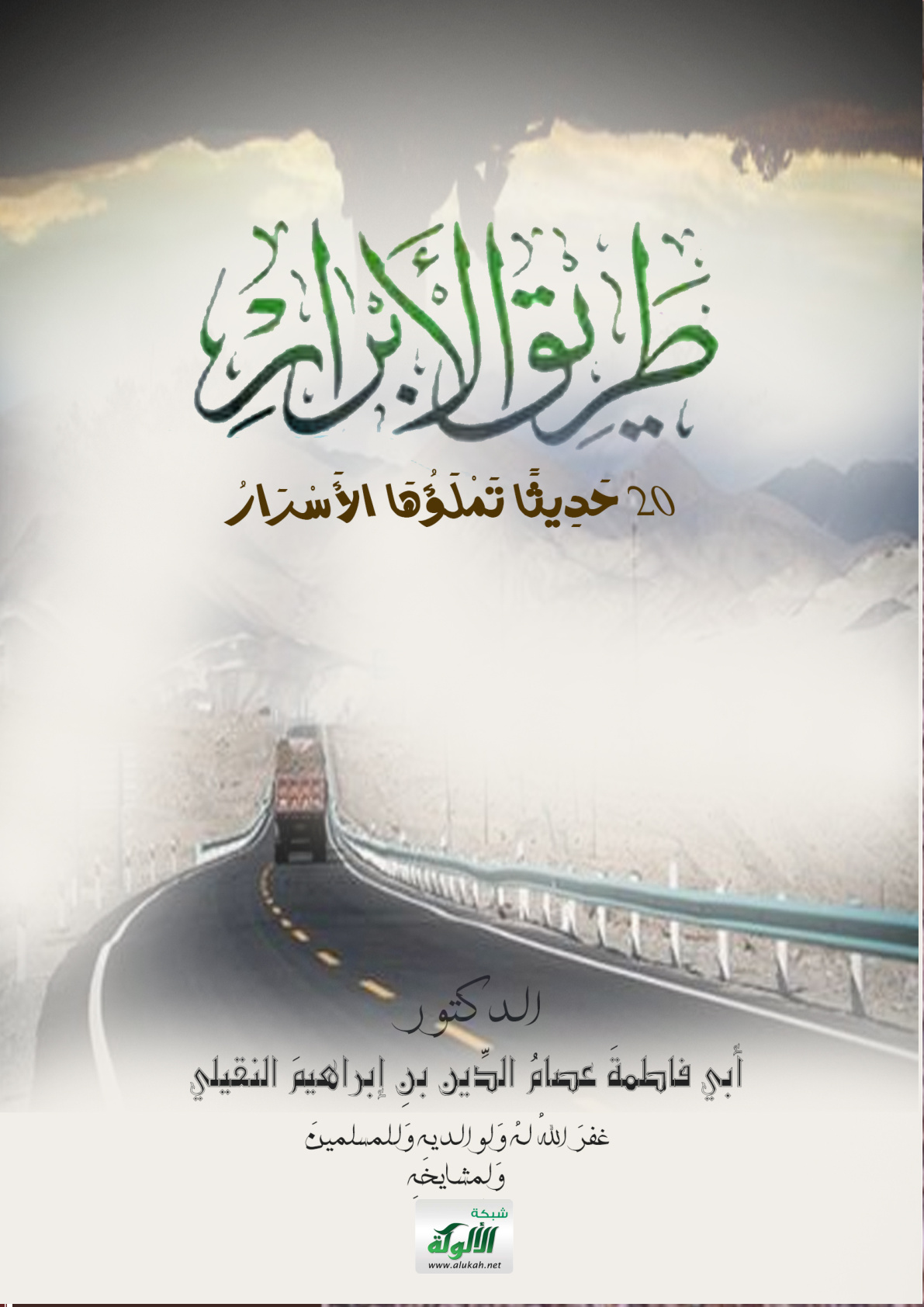 غلاف كتاب طريق الأبرار 20 حديثا تملؤها الأسرار (PDF)