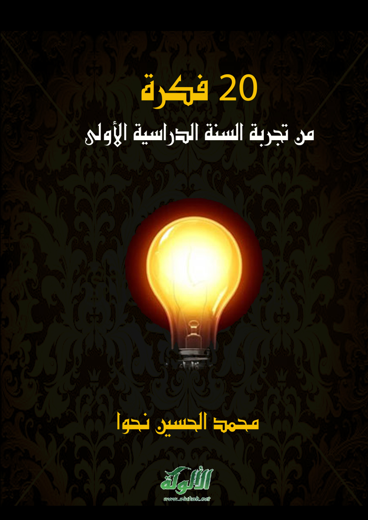 غلاف كتاب 20 فكرة من تجربة السنة الدراسية الأولى (PDF)