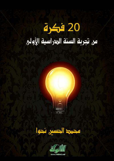 غلاف كتاب 20 فكرة من تجربة السنة الدراسية الأولى