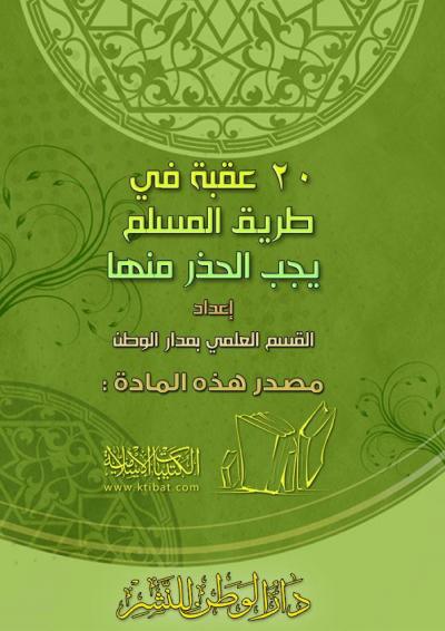غلاف كتاب 20 عقبة في طريق المسلم يجب الحذر منها
