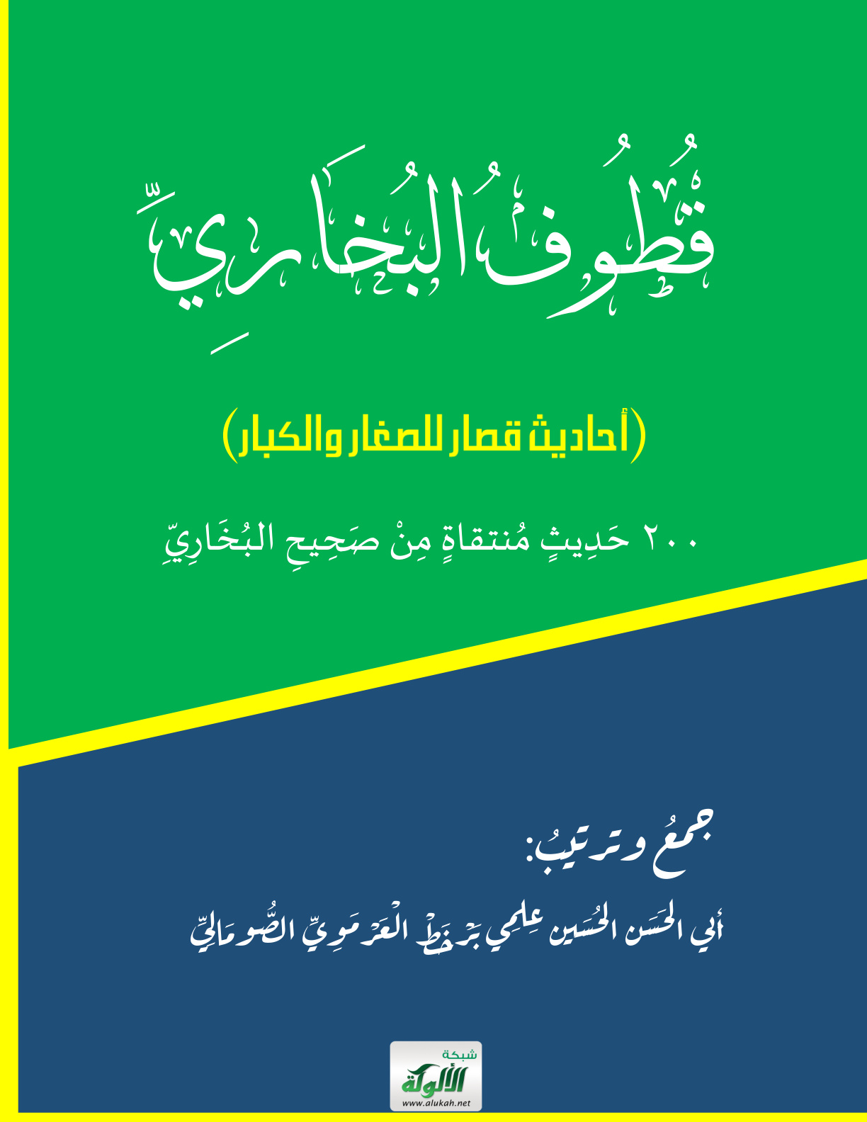 غلاف كتاب قطوف البخاري (أحاديث قصار للصغار والكبار) 200 حديث منتقاة من صحيح البخاري (PDF)