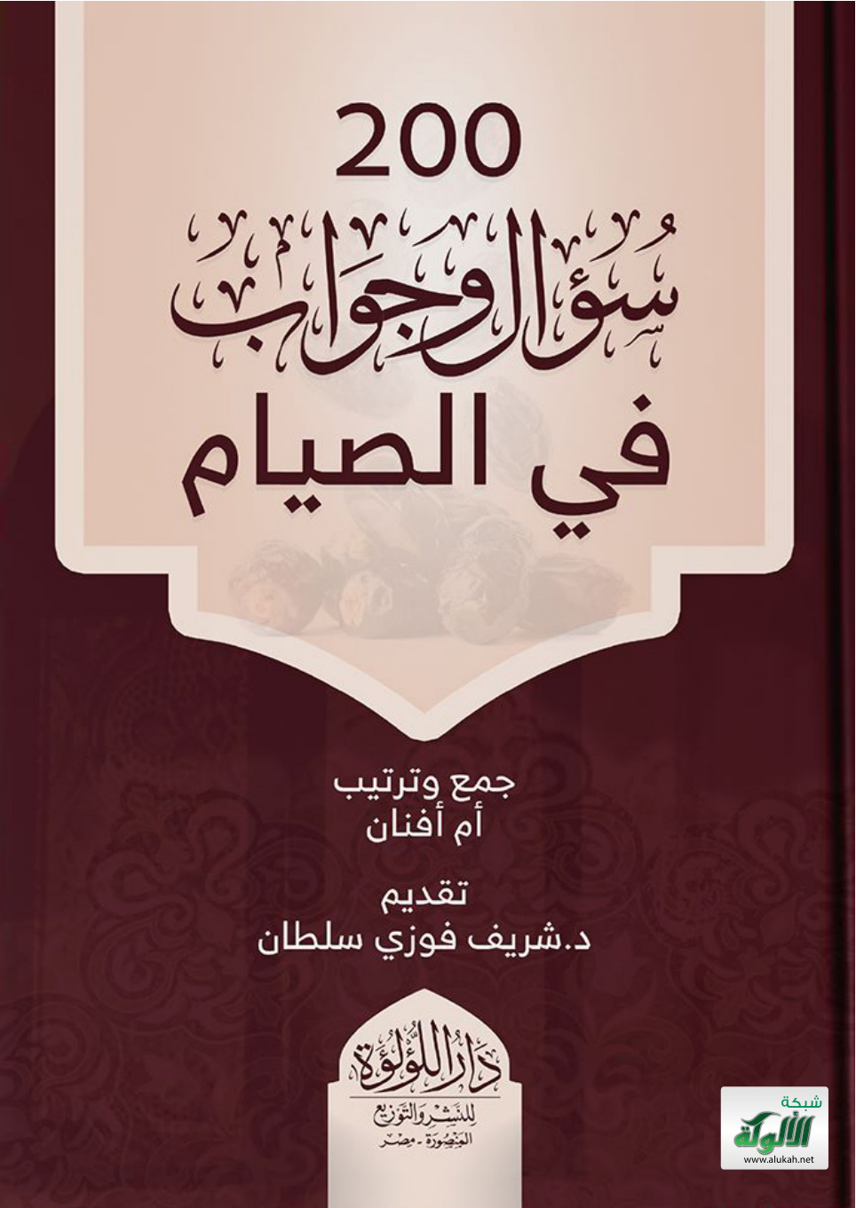 غلاف كتاب 200 سؤال وجواب في الصيام (PDF)