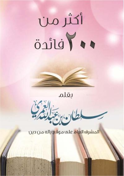 غلاف كتاب أكثر من 200 فائدة