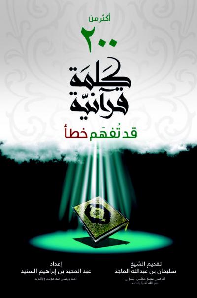 غلاف كتاب أكثر من 200 كلمة قرآنية قد تفهم خطأ