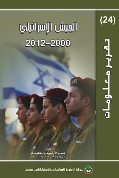 غلاف كتاب الجيش الإسرائيلي 2000 - 2012