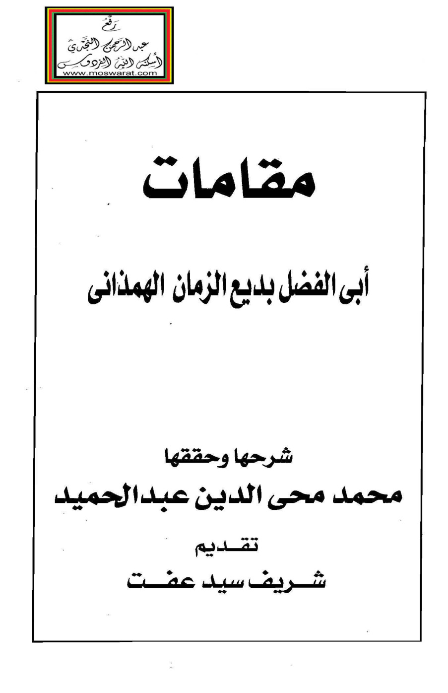 غلاف كتاب مقامات أبي الفضل بديع الزمان الهمذاني - ت محمد محيي الدين عبد الحميد (ط. 2002)