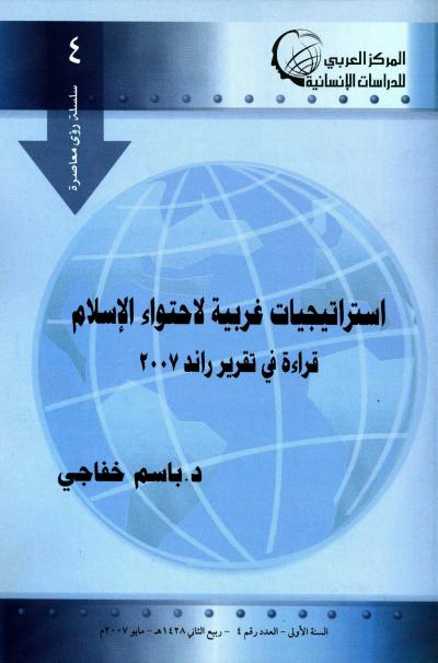 غلاف كتاب استراتيجيات غربية لاحتواء الإسلام قراءة في تقرير راند 2007