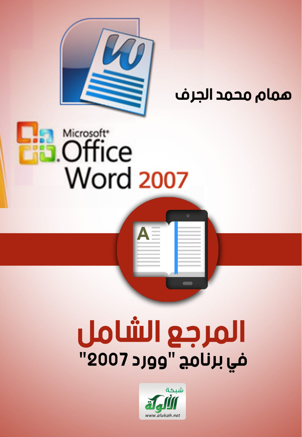 غلاف كتاب المرجع الشامل في برنامج "وورد 2007"