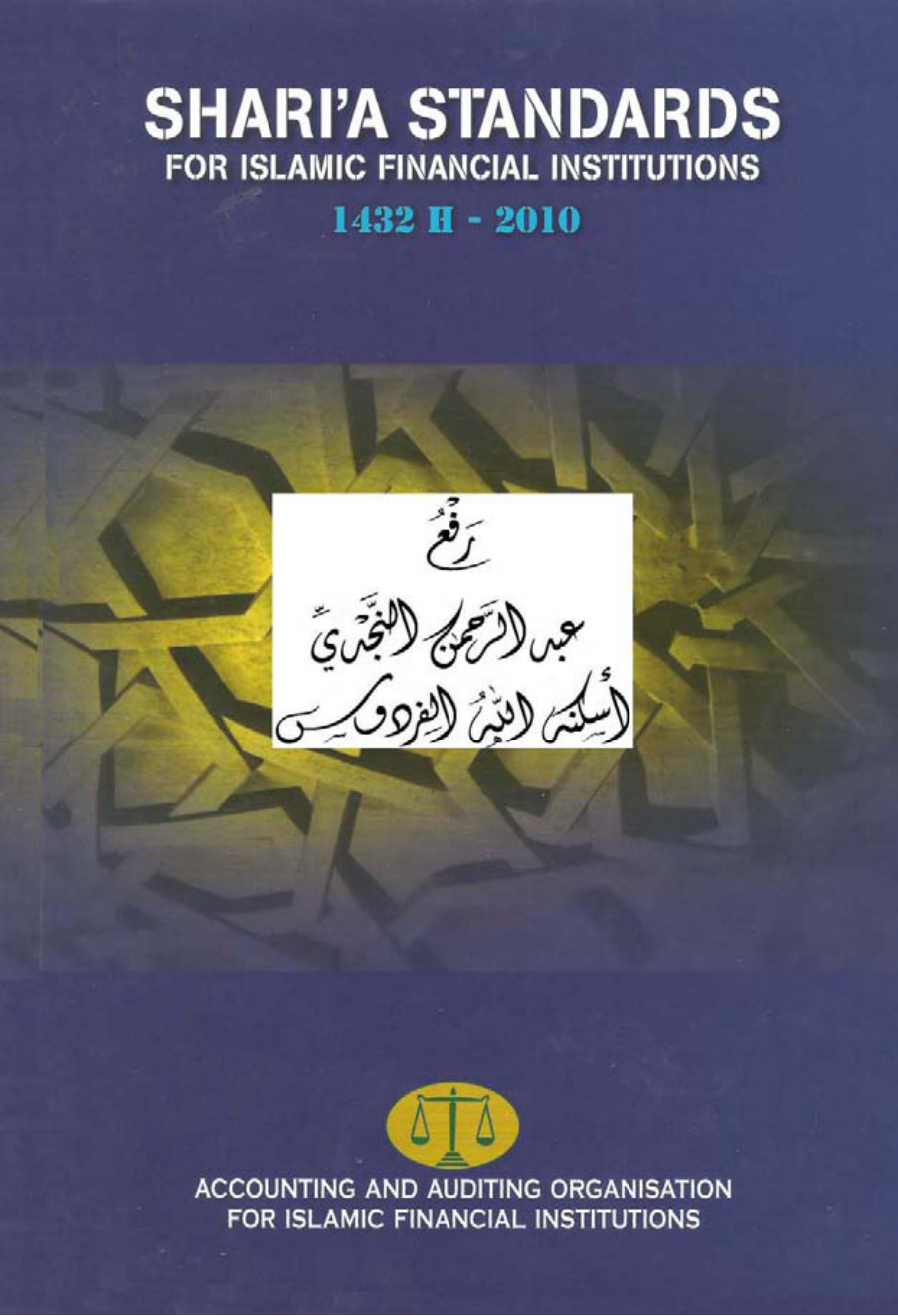غلاف كتاب sharia standards for islamic financial institutions 1432 H - 2010
