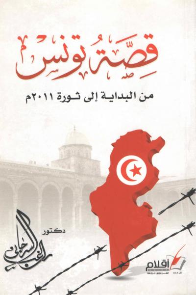 غلاف كتاب قصة تونس من البداية إلى الثورة 2011م