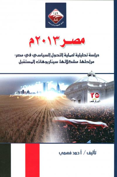 غلاف كتاب مصر 2013م دراسة تحليلية لعملية التحول السياسي في مصر