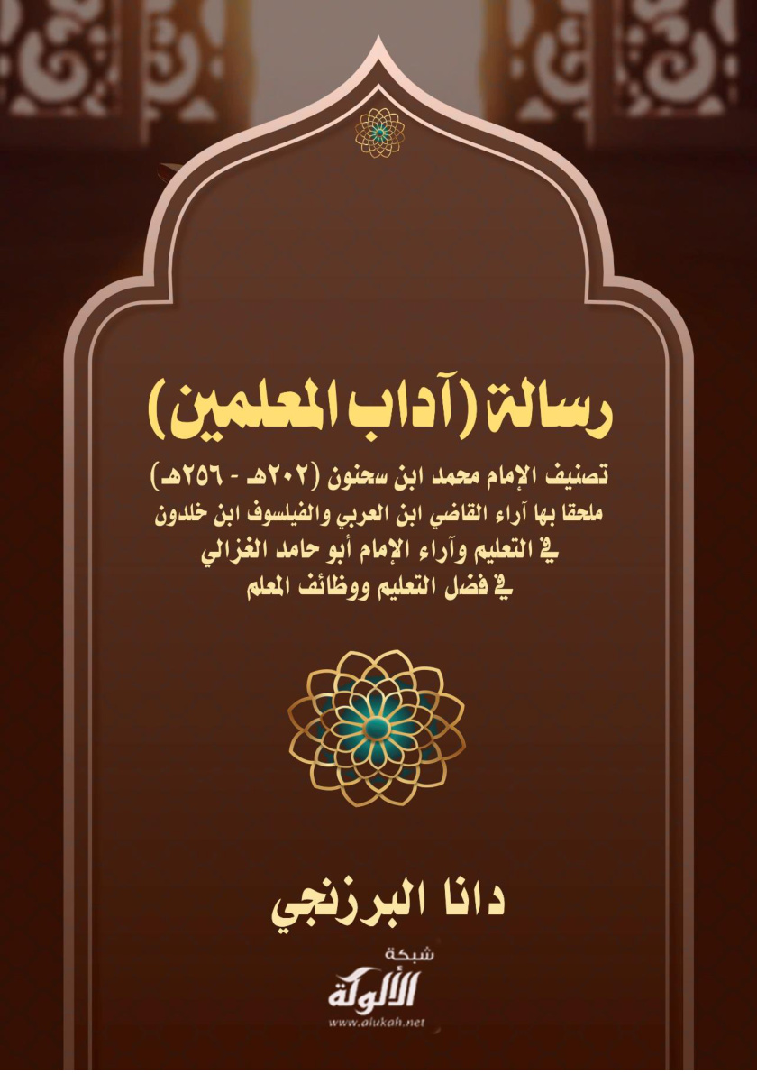 غلاف كتاب رسالة (آداب المعلمين) تصنيف الإمام محمد ابن سحنون (202هـ - 256هـ) ملحقا بها آراء القاضي ابن العربي والفيلسوف ابن خلدون في التعليم وآراء الإمام أبو حامد الغزالي في فضل التعليم ووظائف المعلم (WORD)