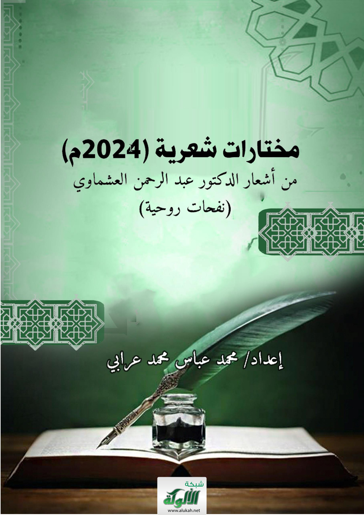غلاف كتاب مختارات شعرية (2024م) من أشعار الدكتور عبد الرحمن العشماوي (نفحات روحية) (WORD)